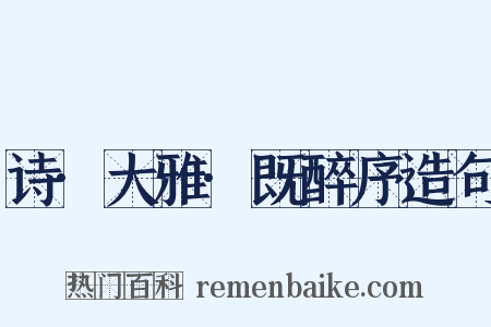 诗·大雅·既醉序造句是什么意思的图片